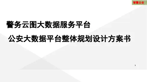 智慧公安云平台建设方案 警务云图大数据服务平台