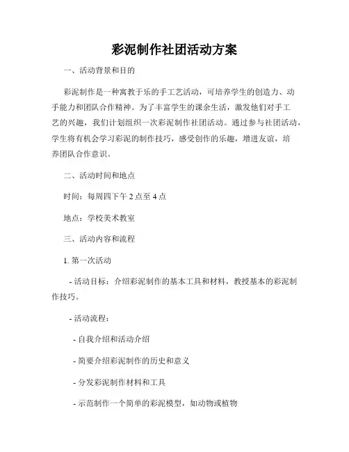 彩泥制作社团活动方案