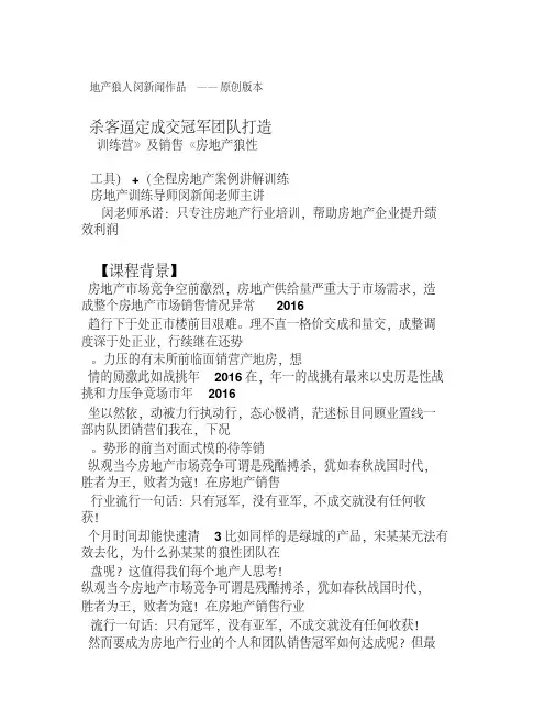 《2016房地产狼性冠军团队打造及销售杀客逼定技巧提升训练营》-完整版