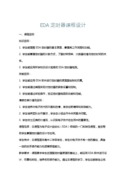 EDA定时器课程设计