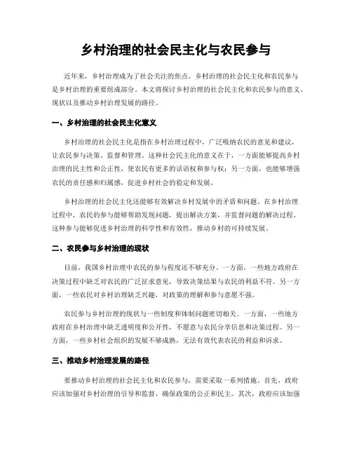 乡村治理的社会民主化与农民参与