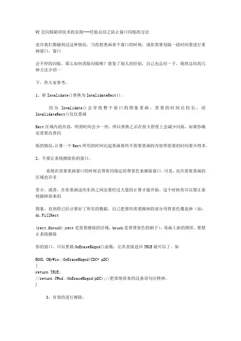 经验总结之防止窗口闪烁的方法