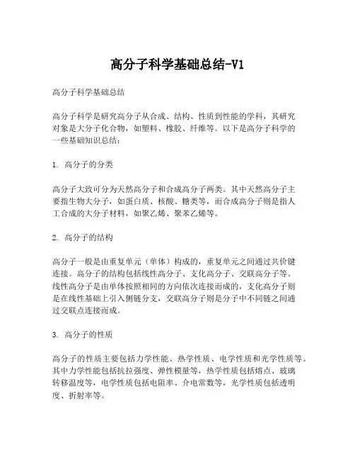高分子科学基础总结-V1