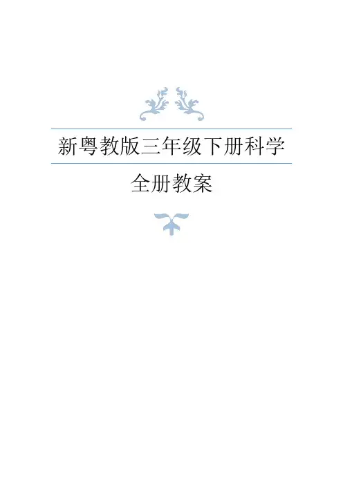 新粤教版小学三年级下册科学全册教案