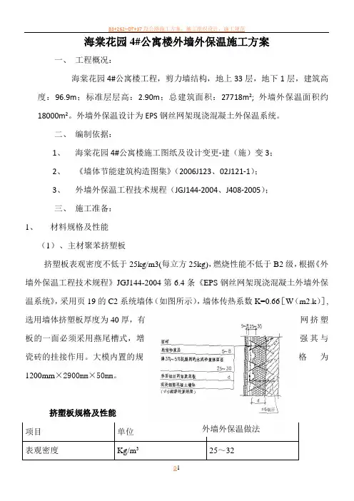 海棠花园4#公寓楼外墙外保温施工方案