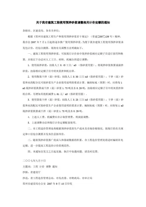 关于我市建筑工程使用预拌砂浆调整相关计价定额的通知