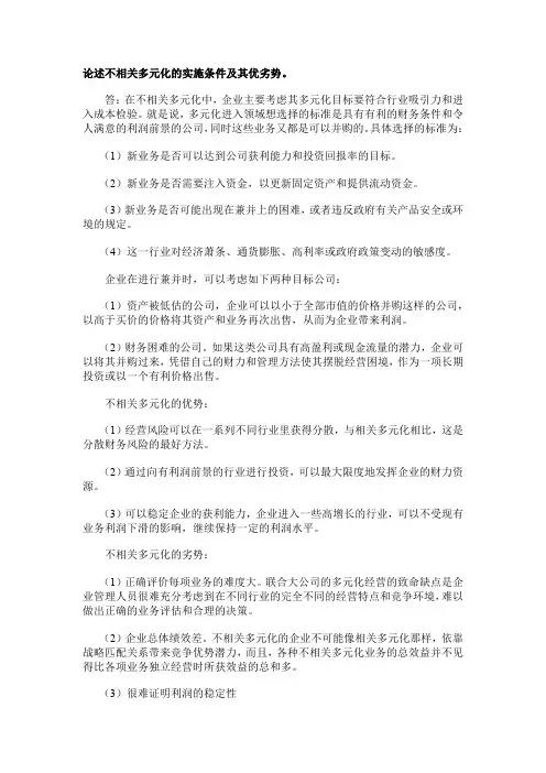 论述不相关多元化的实施条件及其优劣势