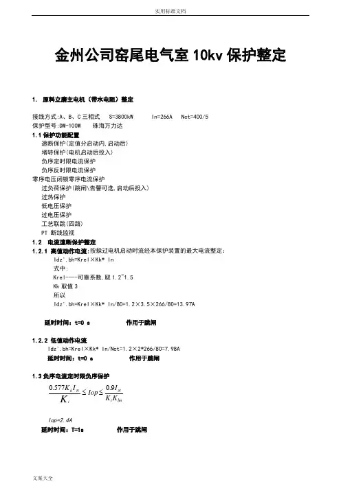 10kv保护整定计算