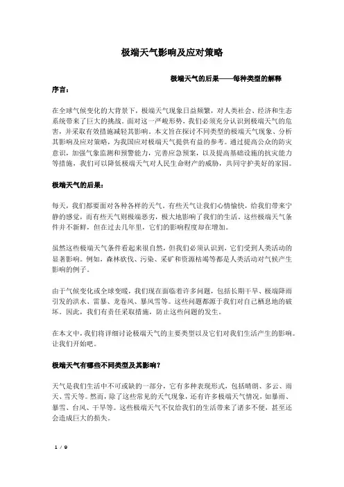 极端天气影响及应对策略