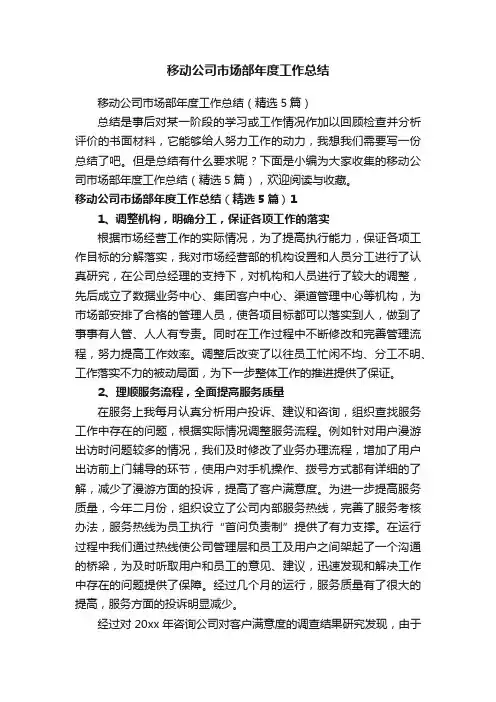 移动公司市场部年度工作总结（精选5篇）