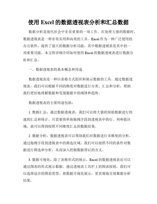 使用Excel的数据透视表分析和汇总数据
