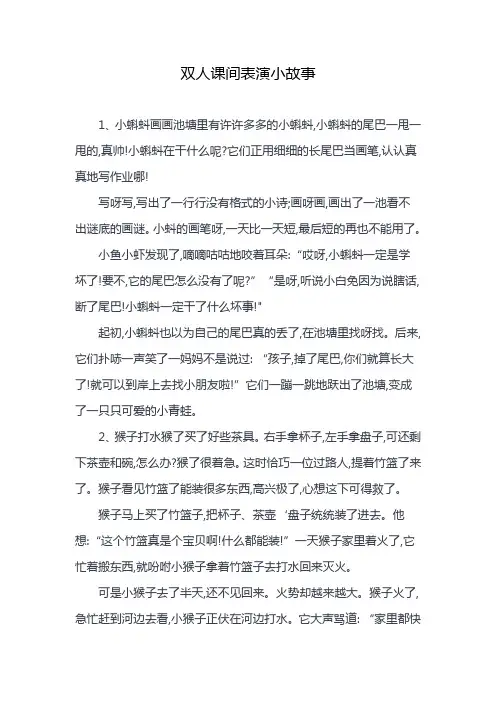 双人课间表演小故事