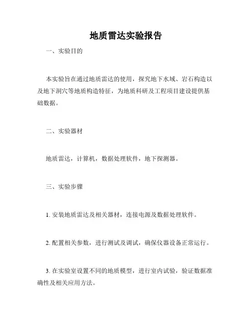 地质雷达实验报告