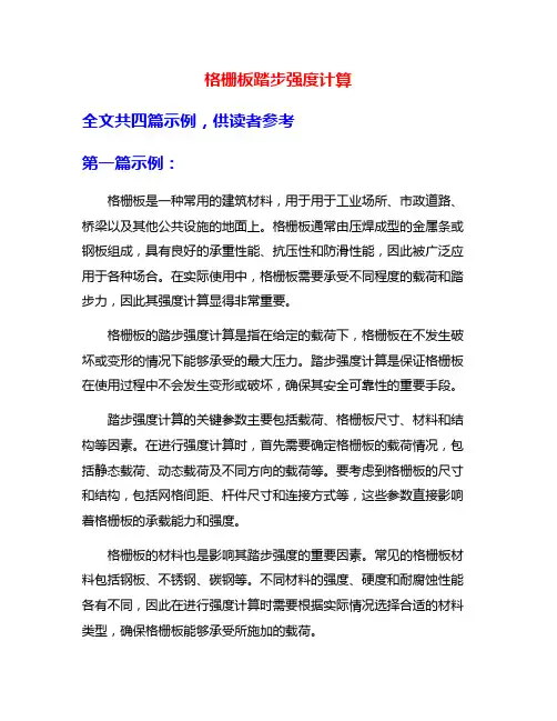 格栅板踏步强度计算