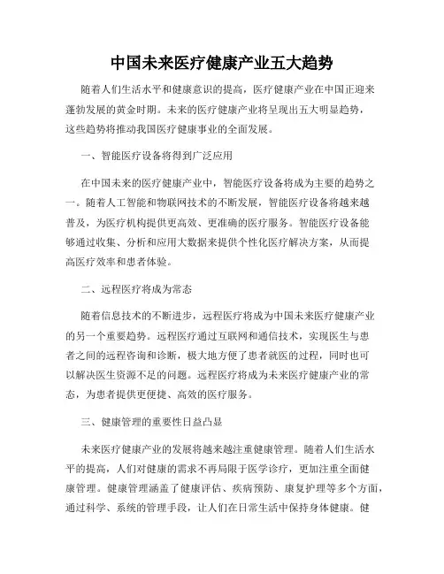 中国未来医疗健康产业五大趋势