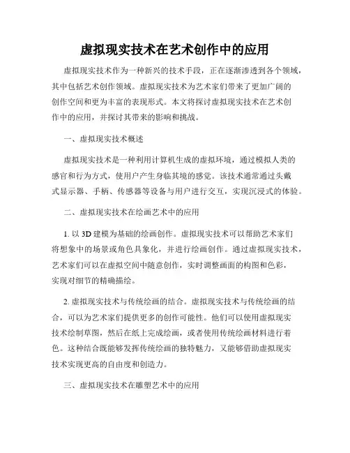 虚拟现实技术在艺术创作中的应用