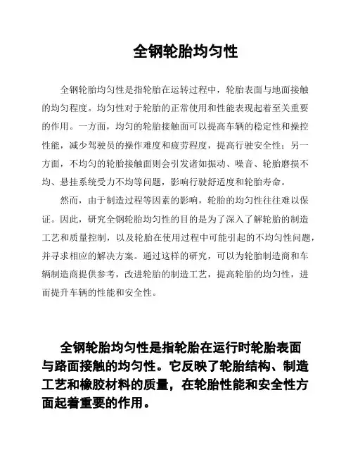 全钢轮胎均匀性