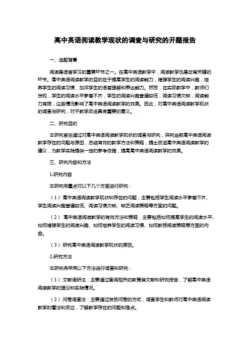 高中英语阅读教学现状的调查与研究的开题报告