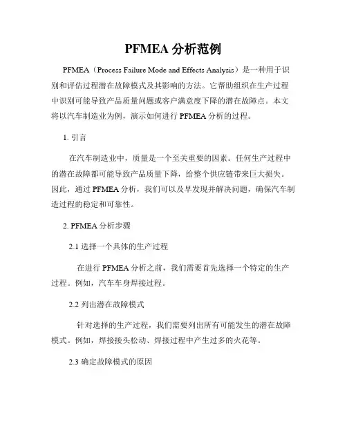 PFMEA分析范例