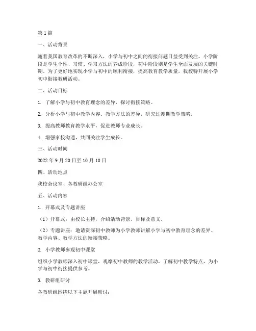 小学初中衔接教研活动(3篇)