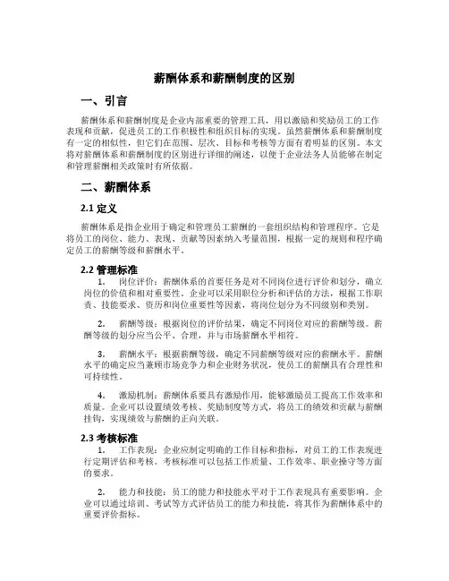 薪酬体系和薪酬制度的区别[1]