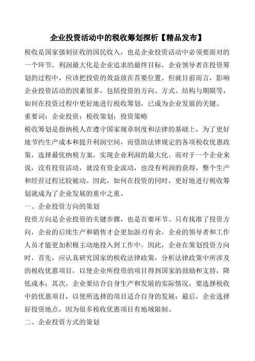 企业投资活动中的税收筹划探析【精品发布】