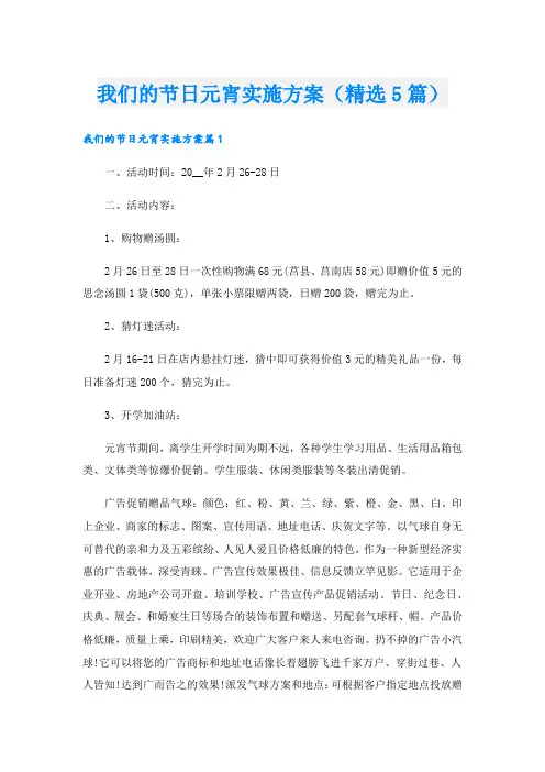 我们的节日元宵实施方案(精选5篇)