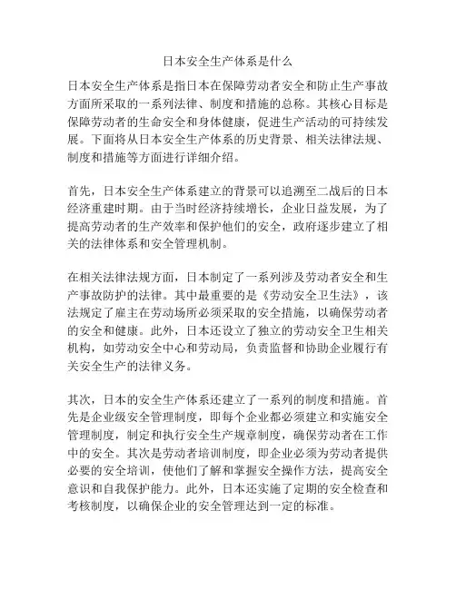 日本安全生产体系是什么