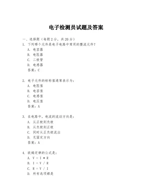 电子检测员试题及答案