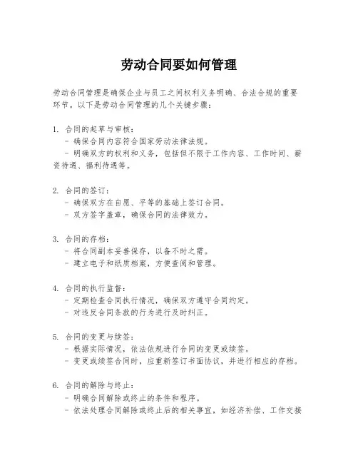 劳动合同要如何管理