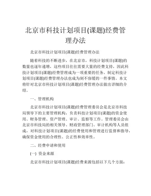 北京市科技计划项目(课题)经费管理办法