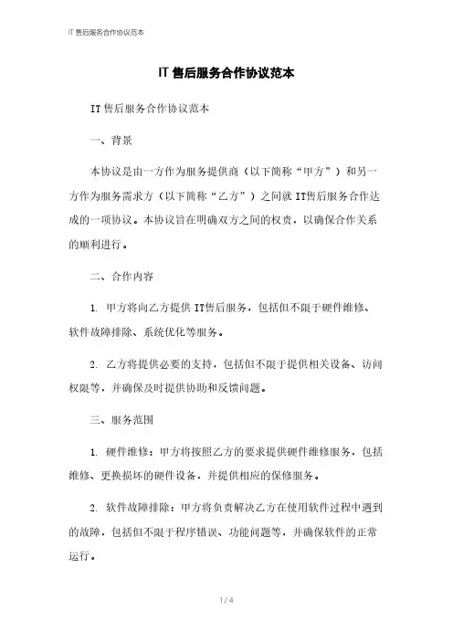 IT售后服务合作协议范本