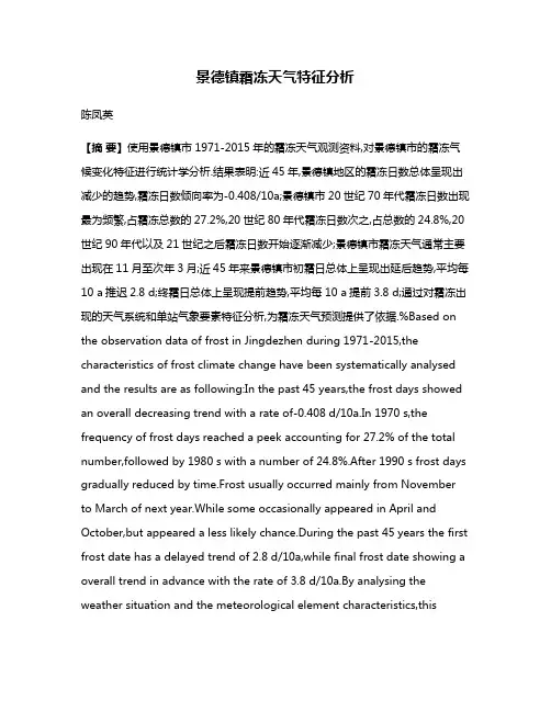 景德镇霜冻天气特征分析