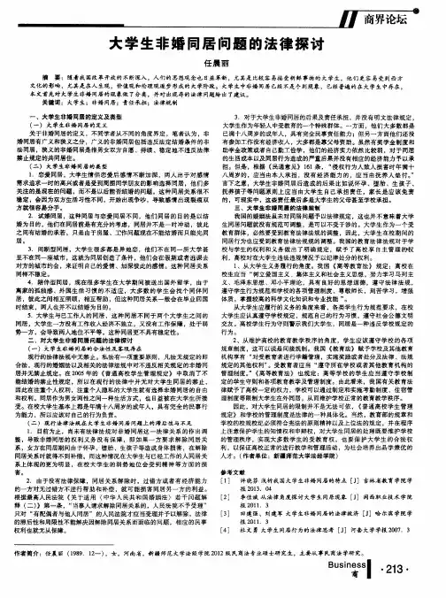 大学生非婚同居问题的法律探讨