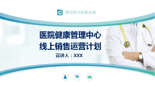 健康管理中心2020线上销售运营计划讲课PPT课件