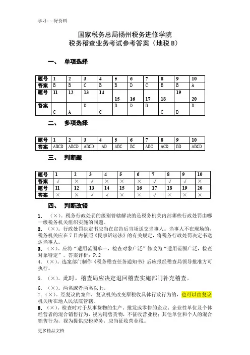 税务稽查业务考试(地税B)参考答案汇编