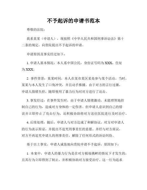 不予起诉的申请书范本
