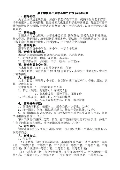 嘉平学校第二届艺术节最终活动方案