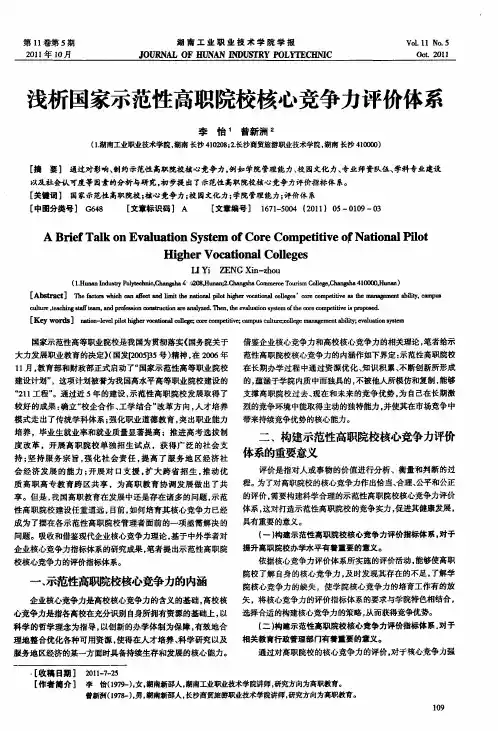 浅析国家示范性高职院校核心竞争力评价体系