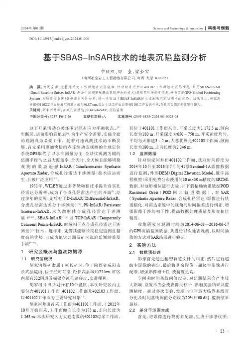 基于SBAS-InSAR技术的地表沉陷监测分析