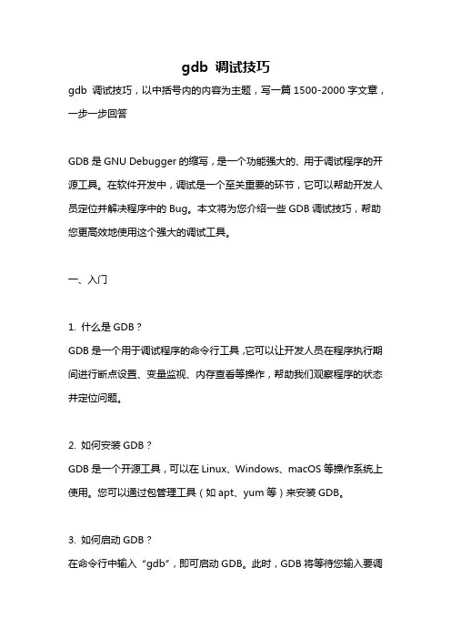 gdb 调试技巧