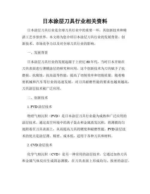 日本涂层刀具行业相关资料