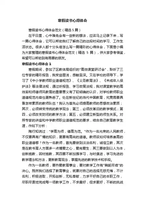 寒假读书心得体会范文（精选5篇）