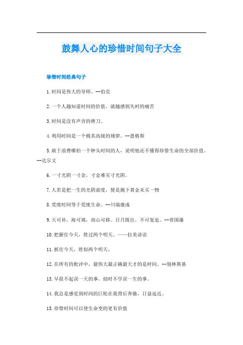 鼓舞人心的珍惜时间句子大全