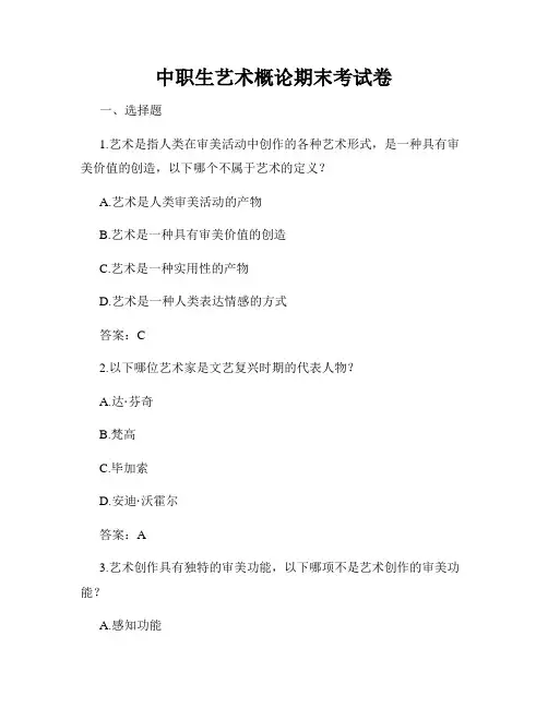 中职生艺术概论期末考试卷