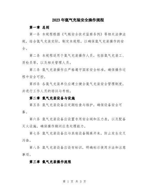 2023年氩气充装安全操作规程