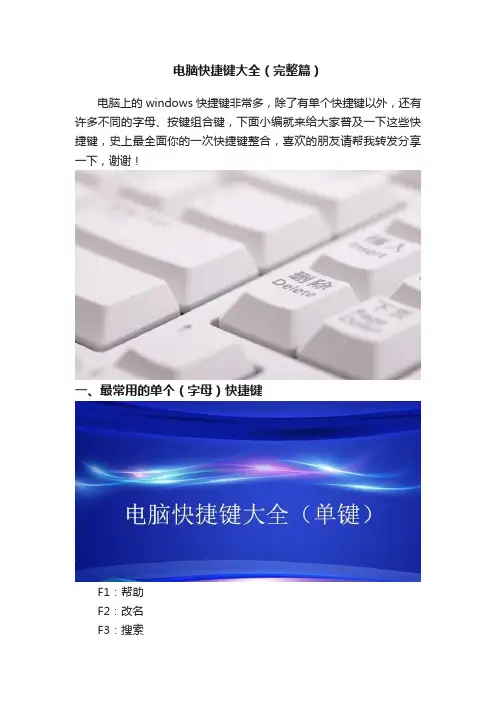 电脑快捷键大全（完整篇）