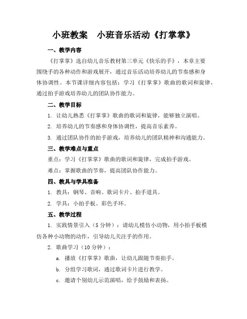 小班教案小班音乐活动《打掌掌》