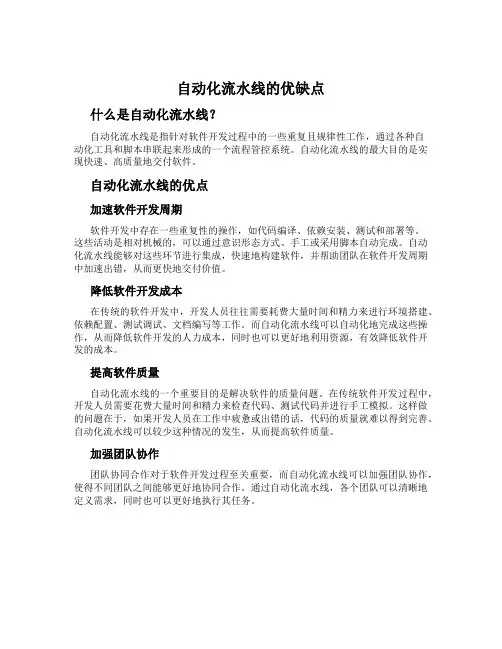 自动化流水线的优缺点