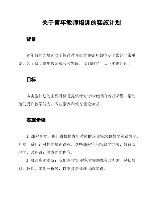 关于青年教师培训的实施计划